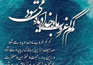وداع با اخرین جمعه ماه مبارک رمضان