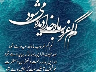 وداع با اخرین جمعه ماه مبارک رمضان