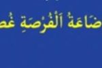 فرصت هارا از دست ندهید
