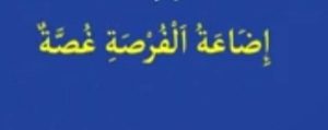 فرصت هارا از دست ندهید