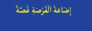 فرصت هارا از دست ندهید