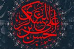 امام حسن عسکری(ع)، اسوه‌ی صبر و وحدت   