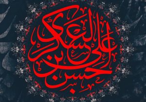 امام حسن عسکری(ع)، اسوه‌ی صبر و وحدت   