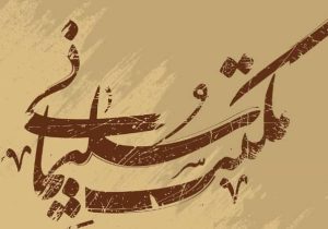 مکتب سلیمانی؛ مکتب صدق و اخلاق..