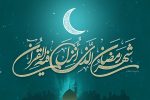 رمضان؛ ماه میهمانی خدا..