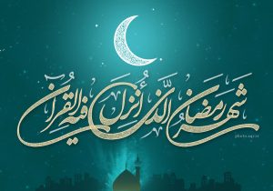 رمضان؛ ماه میهمانی خدا..