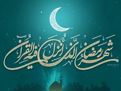 رمضان؛ ماه میهمانی خدا..
